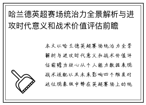 哈兰德英超赛场统治力全景解析与进攻时代意义和战术价值评估前瞻