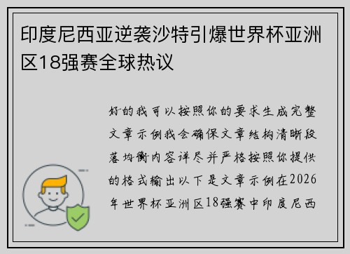 印度尼西亚逆袭沙特引爆世界杯亚洲区18强赛全球热议