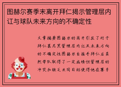 图赫尔赛季末离开拜仁揭示管理层内讧与球队未来方向的不确定性 图赫尔赛季末离开拜仁揭示管理层内讧与球队未来方向的不确定性