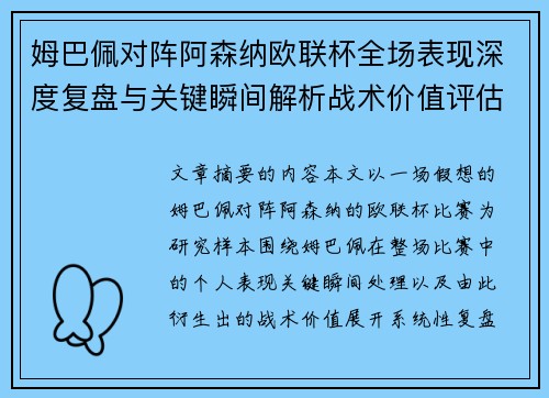 姆巴佩对阵阿森纳欧联杯全场表现深度复盘与关键瞬间解析战术价值评估
