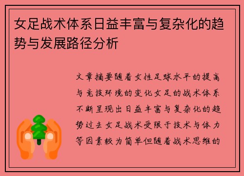 女足战术体系日益丰富与复杂化的趋势与发展路径分析 女足战术体系日益丰富与复杂化的趋势与发展路径分析