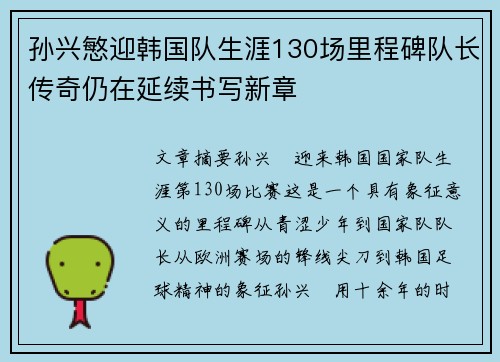 孙兴慜迎韩国队生涯130场里程碑队长传奇仍在延续书写新章 孙兴慜迎韩国队生涯130场里程碑队长传奇仍在延续书写新章
