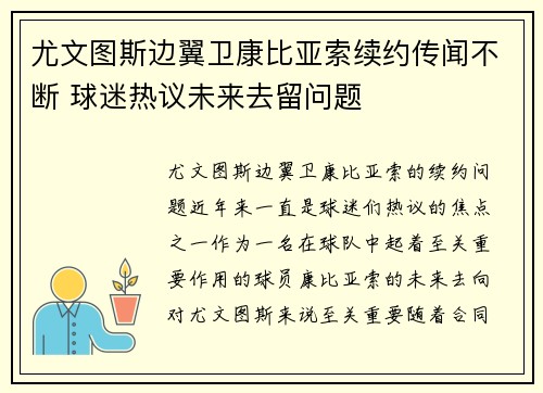 尤文图斯边翼卫康比亚索续约传闻不断 球迷热议未来去留问题
