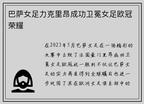 巴萨女足力克里昂成功卫冕女足欧冠荣耀