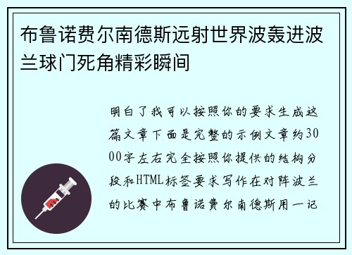 布鲁诺费尔南德斯远射世界波轰进波兰球门死角精彩瞬间 布鲁诺费尔南德斯远射世界波轰进波兰球门死角精彩瞬间