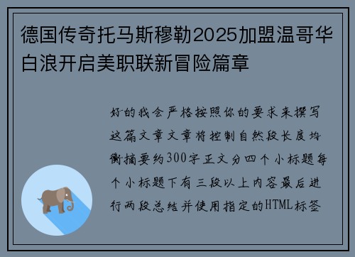 德国传奇托马斯穆勒2025加盟温哥华白浪开启美职联新冒险篇章