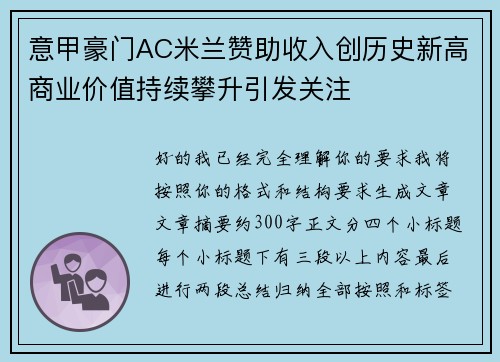 意甲豪门AC米兰赞助收入创历史新高商业价值持续攀升引发关注