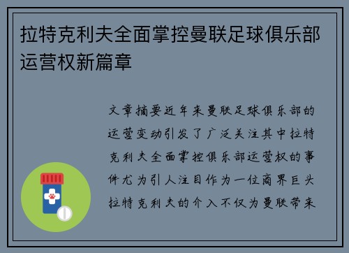 拉特克利夫全面掌控曼联足球俱乐部运营权新篇章