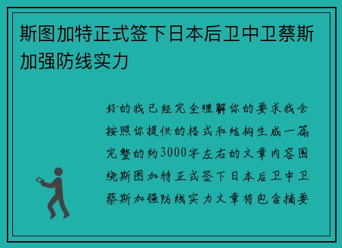 斯图加特正式签下日本后卫中卫蔡斯加强防线实力