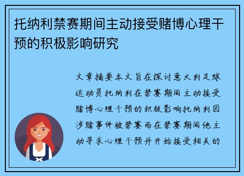 托纳利禁赛期间主动接受赌博心理干预的积极影响研究