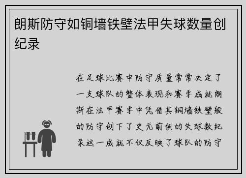 朗斯防守如铜墙铁壁法甲失球数量创纪录 朗斯防守如铜墙铁壁法甲失球数量创纪录