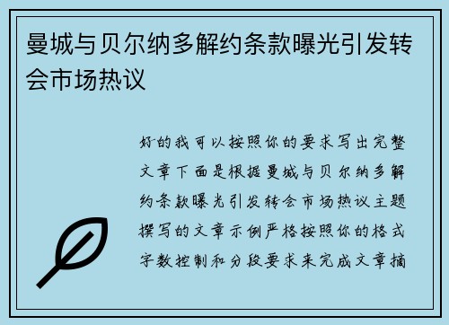 曼城与贝尔纳多解约条款曝光引发转会市场热议