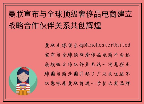 曼联宣布与全球顶级奢侈品电商建立战略合作伙伴关系共创辉煌
