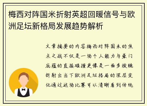 梅西对阵国米折射英超回暖信号与欧洲足坛新格局发展趋势解析