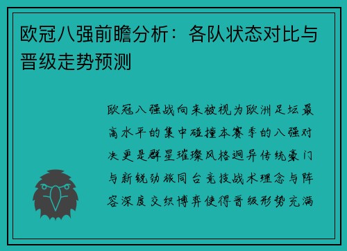 欧冠八强前瞻分析：各队状态对比与晋级走势预测