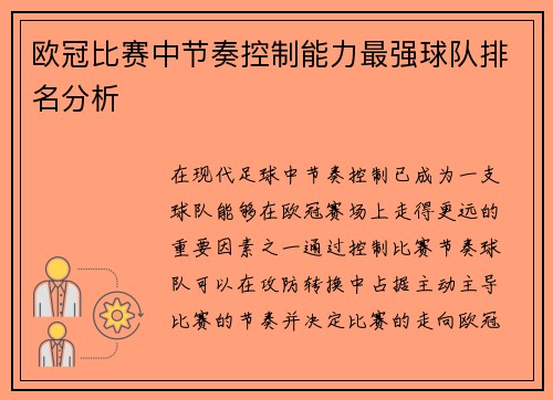 欧冠比赛中节奏控制能力最强球队排名分析 欧冠比赛中节奏控制能力最强球队排名分析