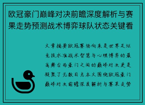 欧冠豪门巅峰对决前瞻深度解析与赛果走势预测战术博弈球队状态关键看点