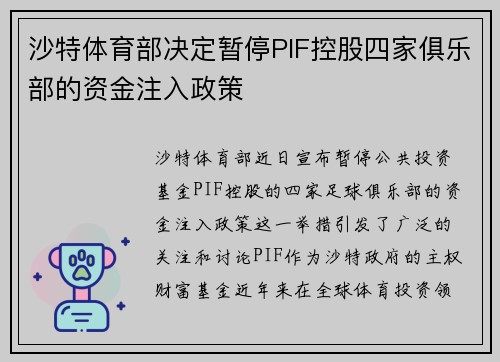 沙特体育部决定暂停PIF控股四家俱乐部的资金注入政策