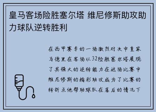 皇马客场险胜塞尔塔 维尼修斯助攻助力球队逆转胜利