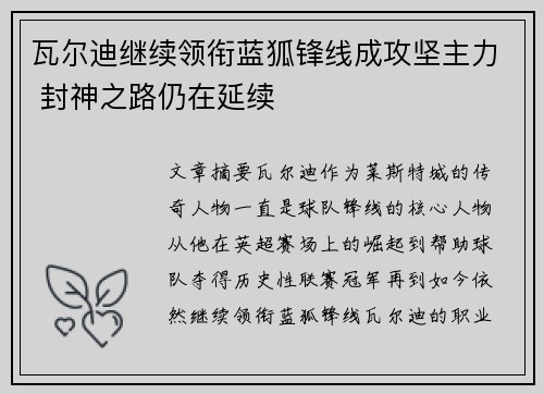 瓦尔迪继续领衔蓝狐锋线成攻坚主力 封神之路仍在延续