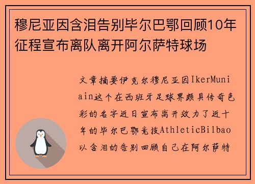 穆尼亚因含泪告别毕尔巴鄂回顾10年征程宣布离队离开阿尔萨特球场